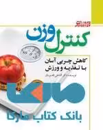 کنترل وزن و کاهش چربی با تغذیه و ورزش نشر ورزش