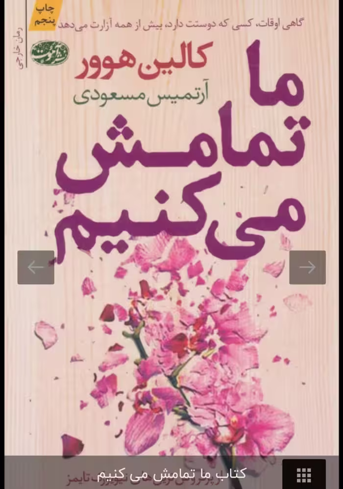 کتاب ما تمامش میکنیم کالین هوور ترجمه آرتمیس مسعودی****آموت کد100841