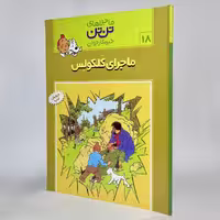 کتاب تن تن و ماجراهای کلکولس ماجراهای تن تن (18) -