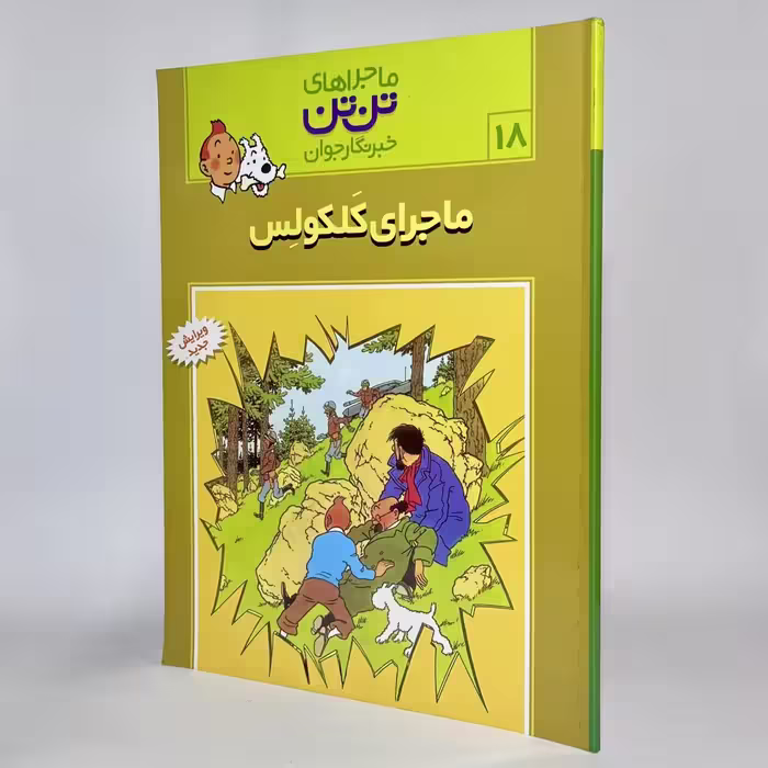 کتاب تن تن و ماجراهای کلکولس ماجراهای تن تن (18) -