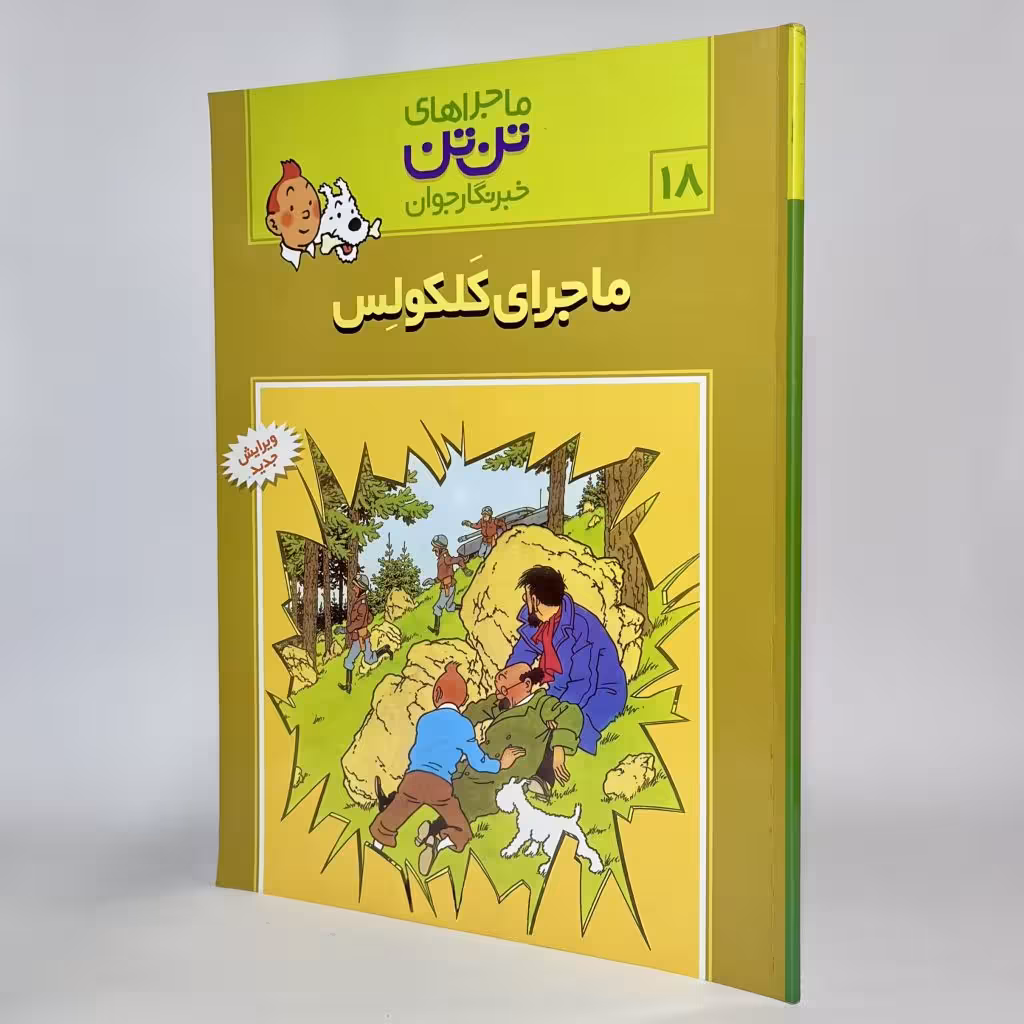 کتاب تن تن و ماجراهای کلکولس ماجراهای تن تن (18) -