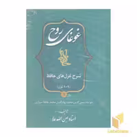 کتاب غوغای روح - شرح غزل حافظ - (2 جلدی) اثر عین الله علا نشر تشریف