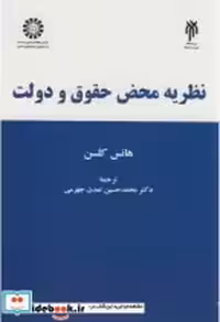 کتاب نظریه محض حقوق و دولت نشر سمت