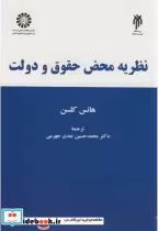 کتاب نظریه محض حقوق و دولت نشر سمت