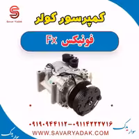 کمپرسور کولر فونیکس FX