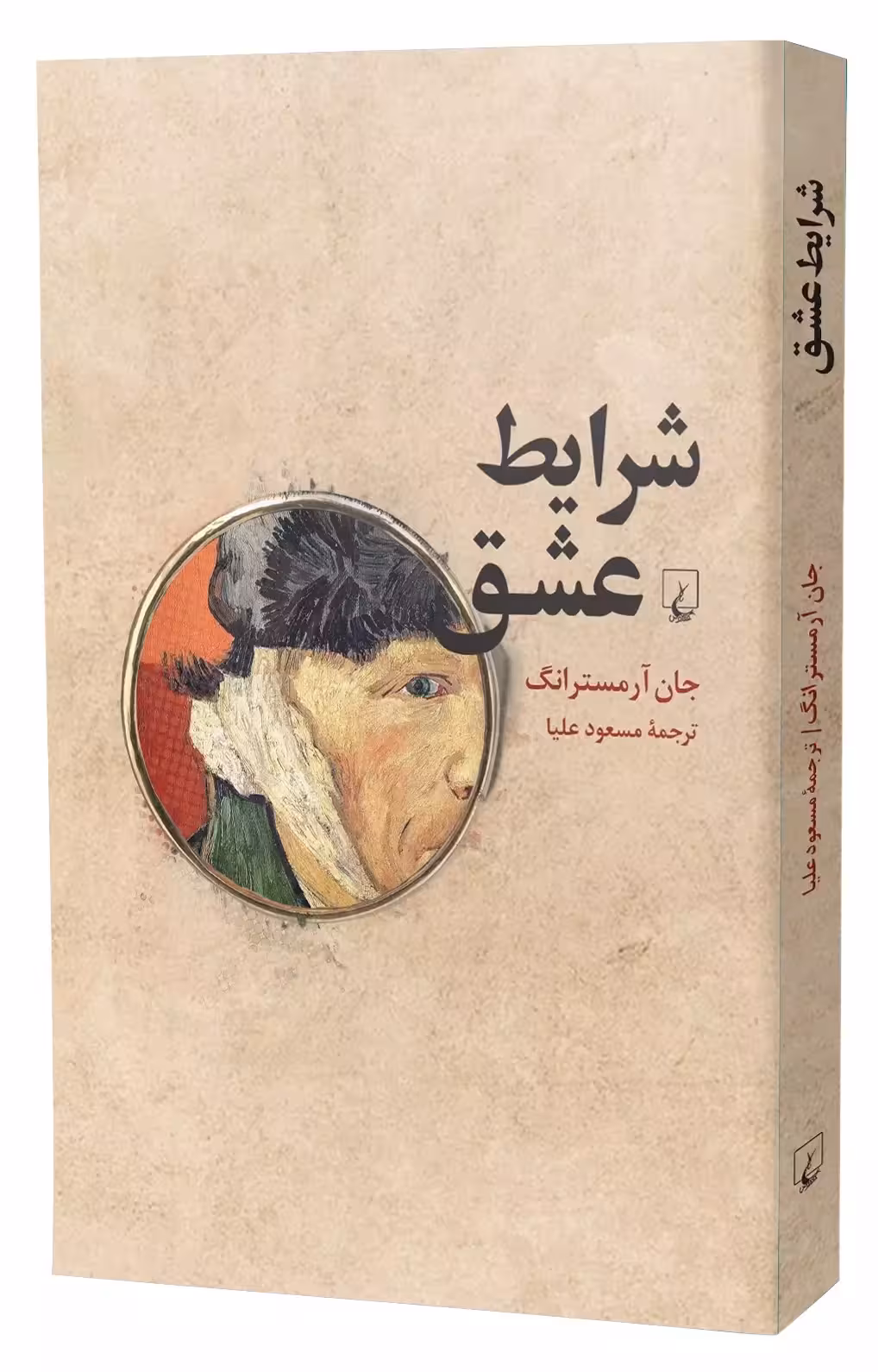 شرایط عشق(فلسفه صمیمیت)