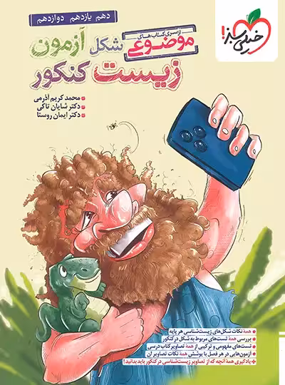 شکل آزمون زیست کنکور پایه دهم یازدهم و دوازدهم از مجموعه کتاب های موضوعی خیلی سبز کنکور 1405
