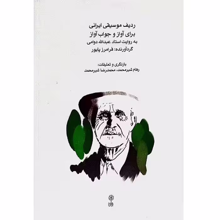 ردیف موسیقی ایرانی برای آواز و جواب آواز به روایت استاد عبدالله دوامی