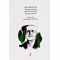 ردیف موسیقی ایرانی برای آواز و جواب آواز به روایت استاد عبدالله دوامی