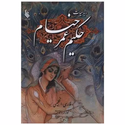 کتاب رباعیات حکیم عمر خیام (وزیری) اثر محمد باقر آقا میری