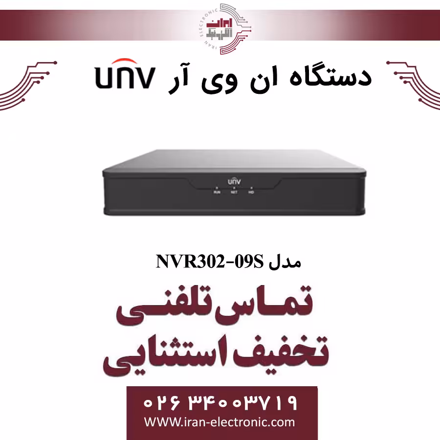 دستگاه ان وی آر 9 کانال یونی ویو مدل UNV NVR302-09S