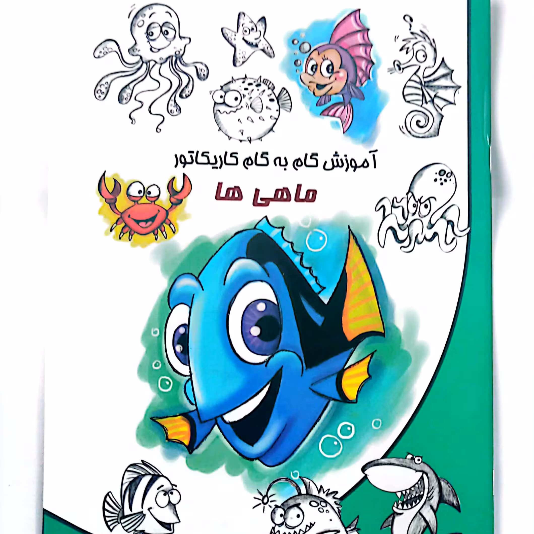 کتاب آموزش گام به گام کاریکاتور ماهی ها