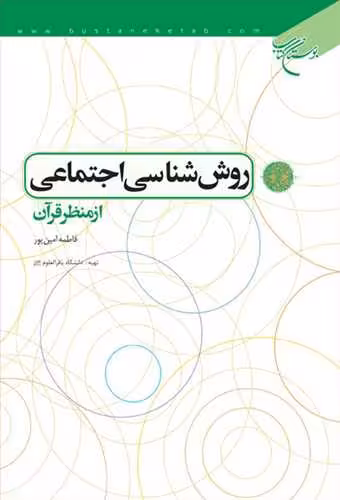 روش شناسی اجتماعی از منظر قرآن