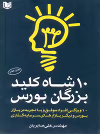 10 شاه کلید بزرگان بورس صابریان آراد کتاب