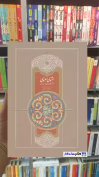 مثنوی معنوی استعلامی 7جلدی سخن