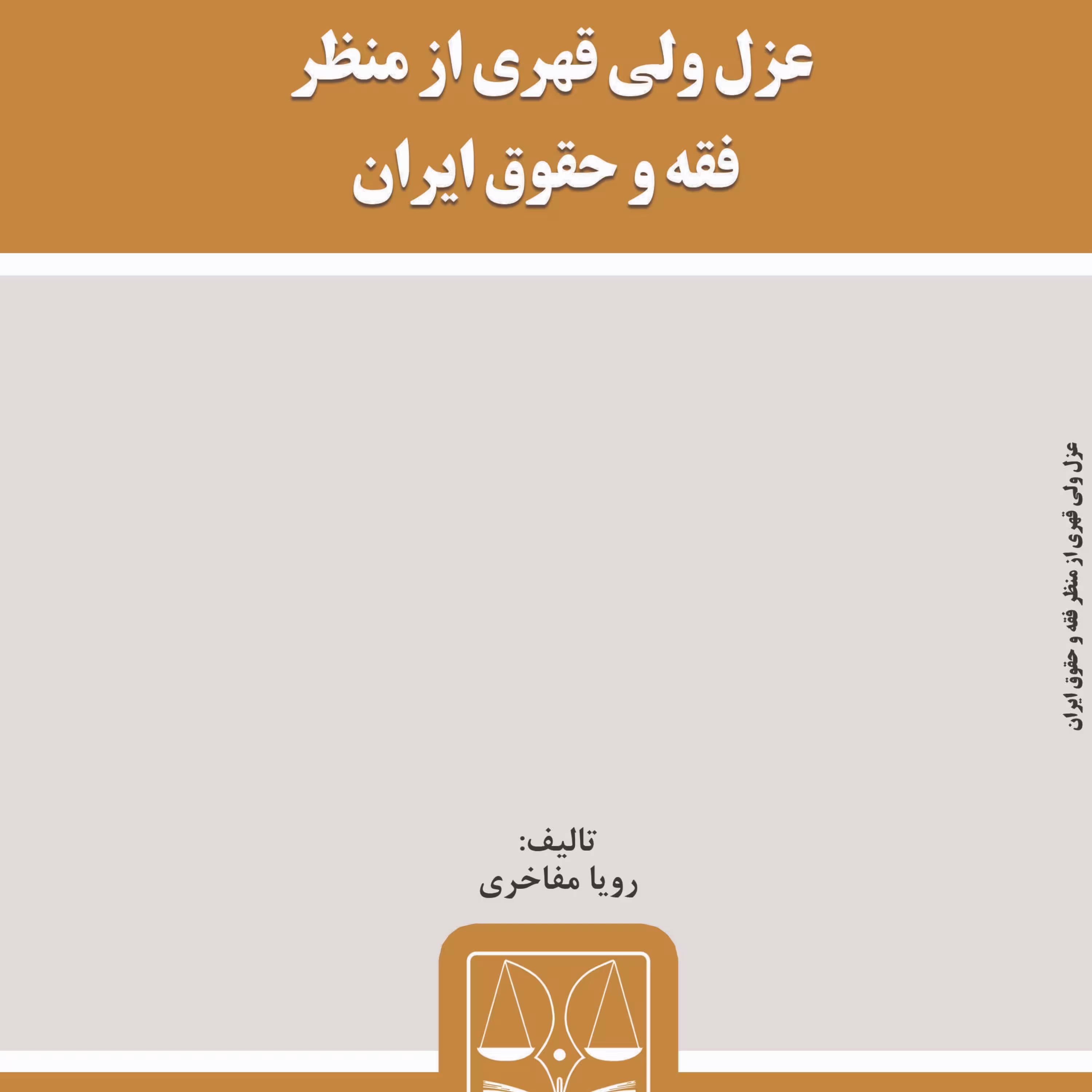 کتاب عزل ولی قهری از منظر فقه و حقوق ایران