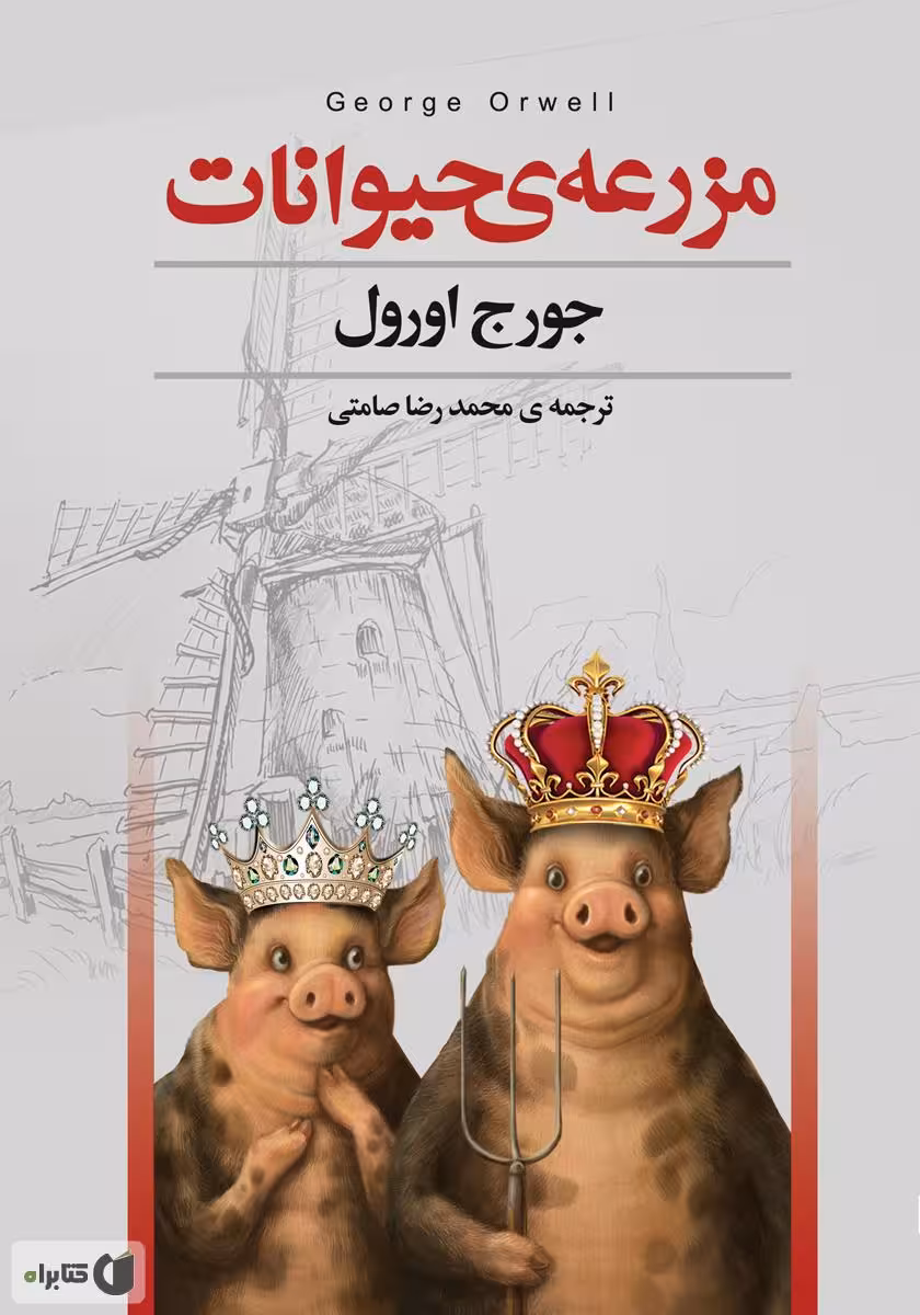 کتاب قلعه حیوانات