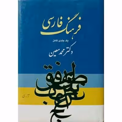 فرهنگ فارسی