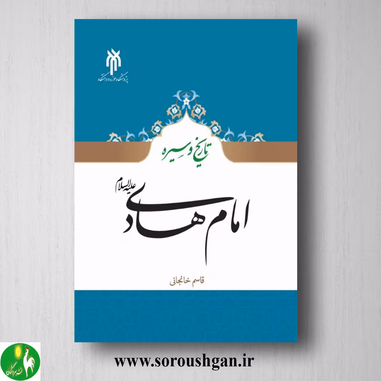 کتاب تاریخ و سیره امام هادي اثر قاسم خانجانی