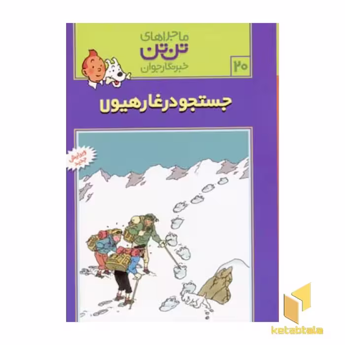 کتاب جستجو در غار هیولا - ماجراهای تن تن خبرنگار جوان (20) اثر هرژه نشر قدیانی