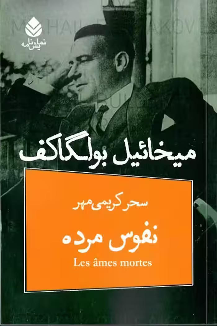 نفوس مرده