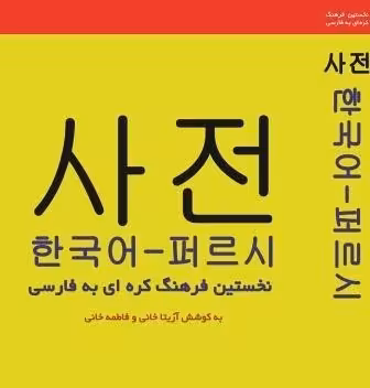 کتاب فرهنگ واژگان کره ای به فارسی اثر آزیتا خانی و فاطمه خانی
