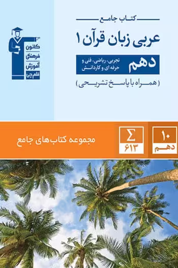 کتاب جامع عربی دهم قلم چی