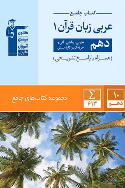 کتاب جامع عربی دهم قلم چی