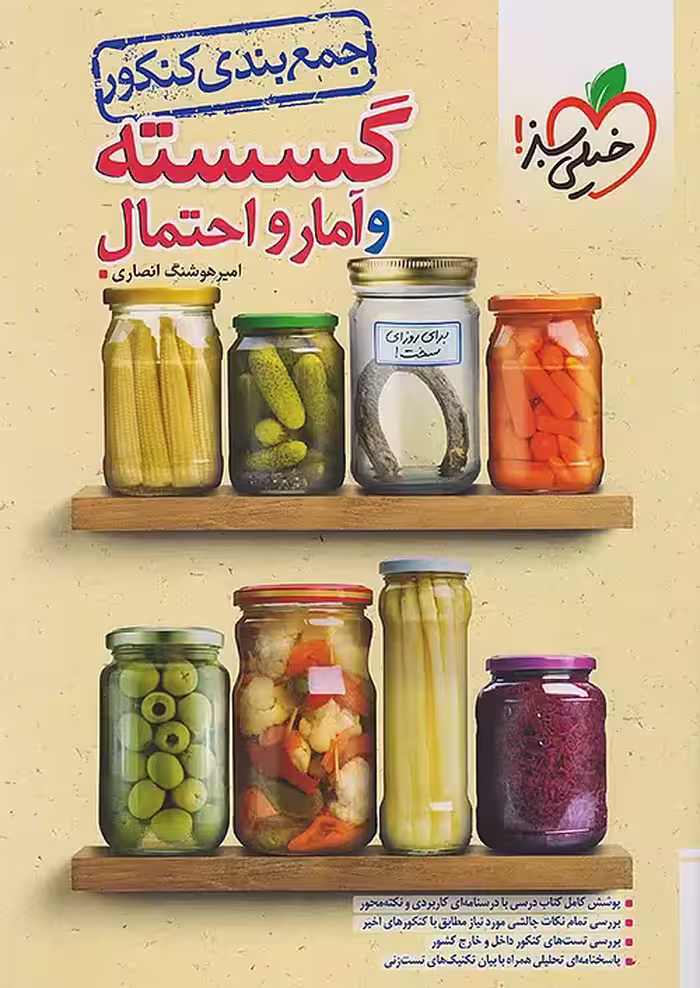 جمع بندی گسسته و آمار و احتمال کنکور خیلی سبز