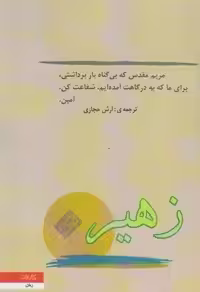 کتاب زهیر پائولو ترجمه حجازی****کارون کد108760