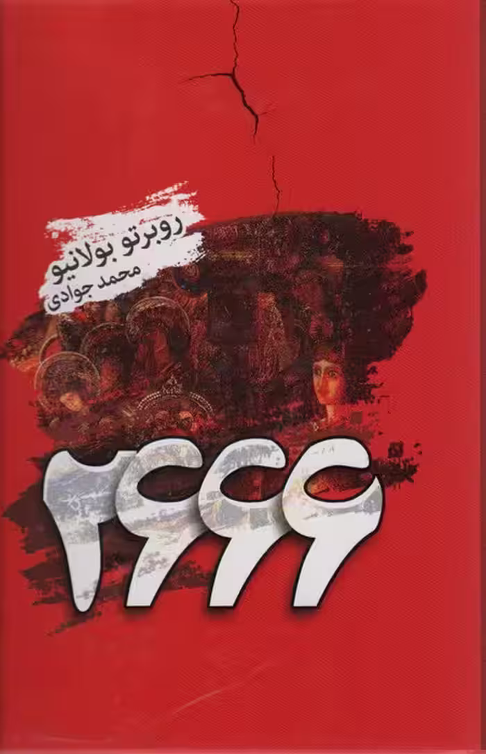 2666 - ناشربوک | خرید آنلاین کتاب