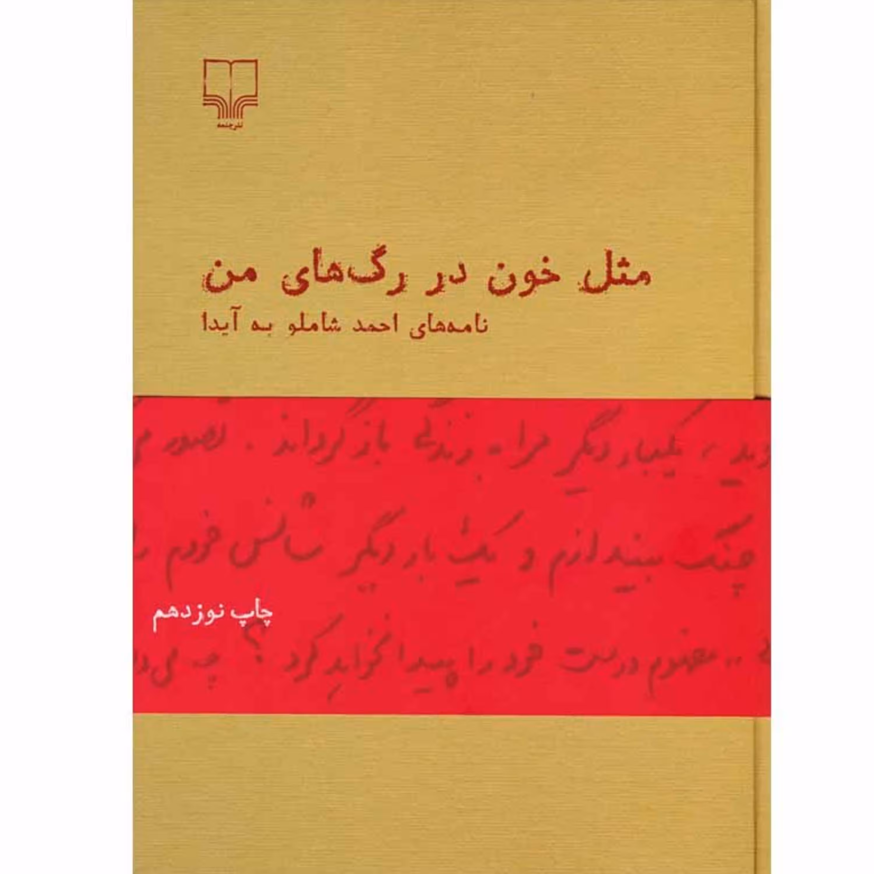 کتاب مثل خون در رگ های من اثر احمد شاملو نشر چشمه
