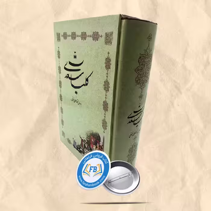 کلیات سعدی قاب دار