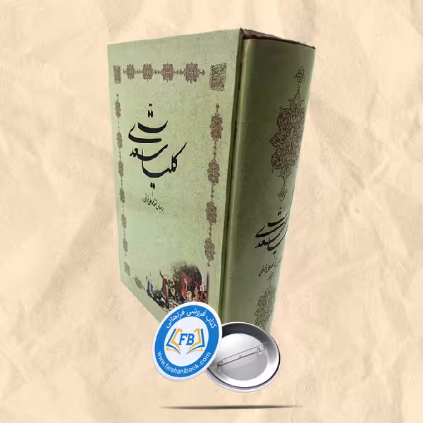 کلیات سعدی قاب دار