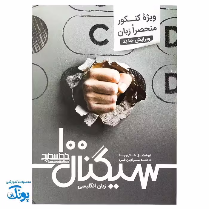 سیگنال 100 زبان انگلیسی ویژه کنکور منحصرا زبان