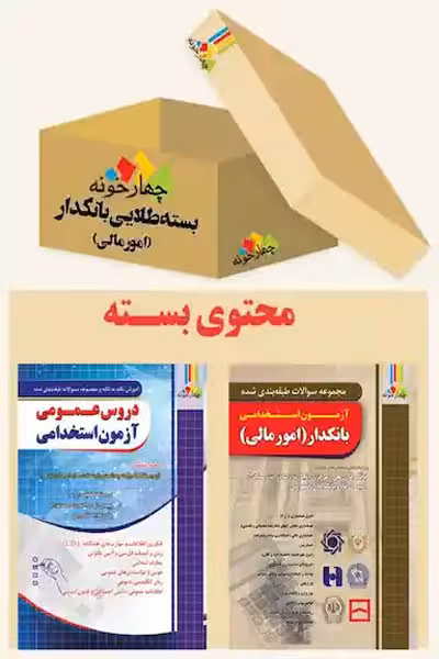 بسته طلایی استخدامی بانکدار (امور مالی) چهارخونه
