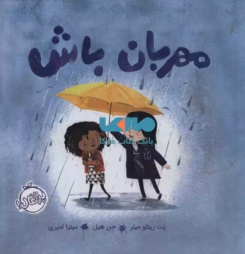 مهربان باش نشر پرتقال