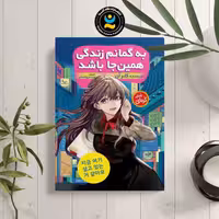 کتاب به گمانم زندگی همین جا باشد اثر کلر آن انتشارات نگاه آشنا