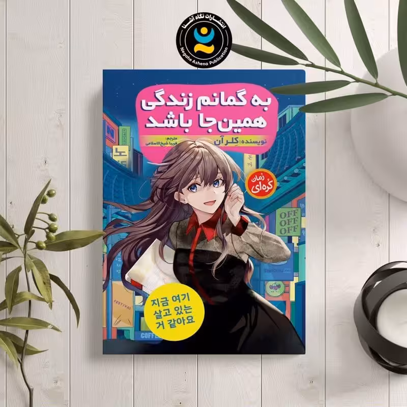 کتاب به گمانم زندگی همین جا باشد اثر کلر آن انتشارات نگاه آشنا