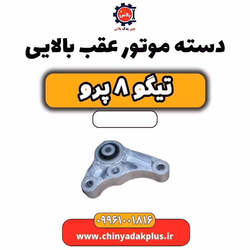 دسته موتور عقب بالایی تیگو 8 پرو