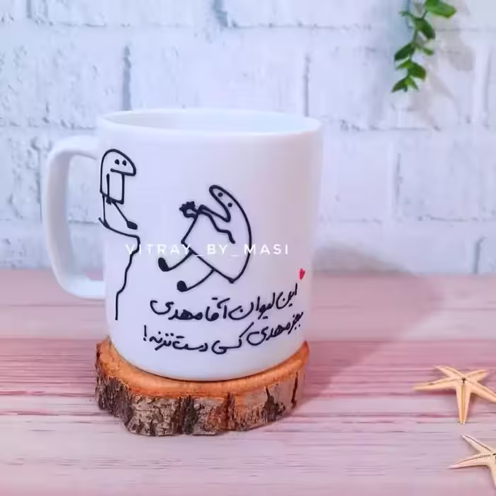 خرید ماگ-لیوان مهدی ( اسم قابل تغییر هست)