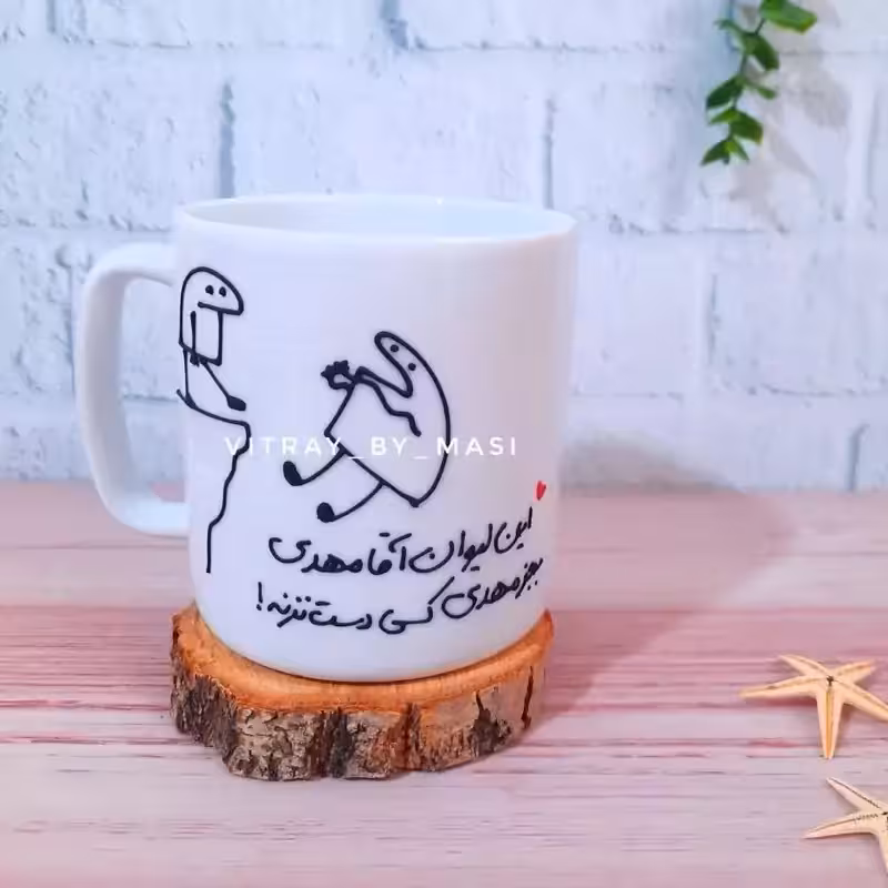 خرید ماگ-لیوان مهدی ( اسم قابل تغییر هست)