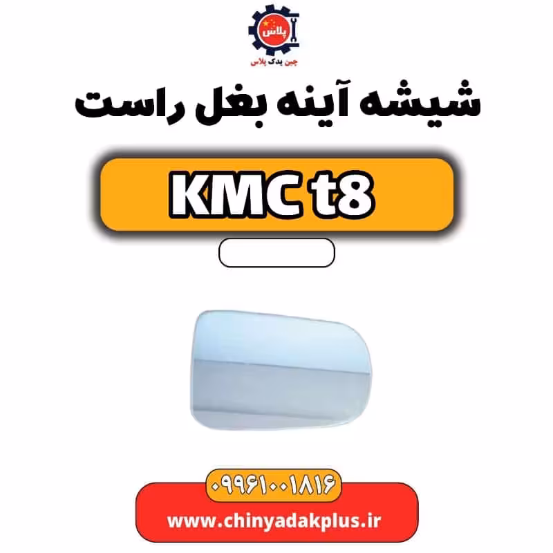 شیشه آینه بغل راست KMC t8