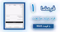 فرمضا نسخه 1 – فرم خرید ضایعات با فرمت Word