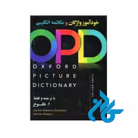 خرید کتاب خوداموز واژگان و مکالمه انگلیسی OPD ، تا 50% تخفیف ، فروشگاه اینترنتی کـادن