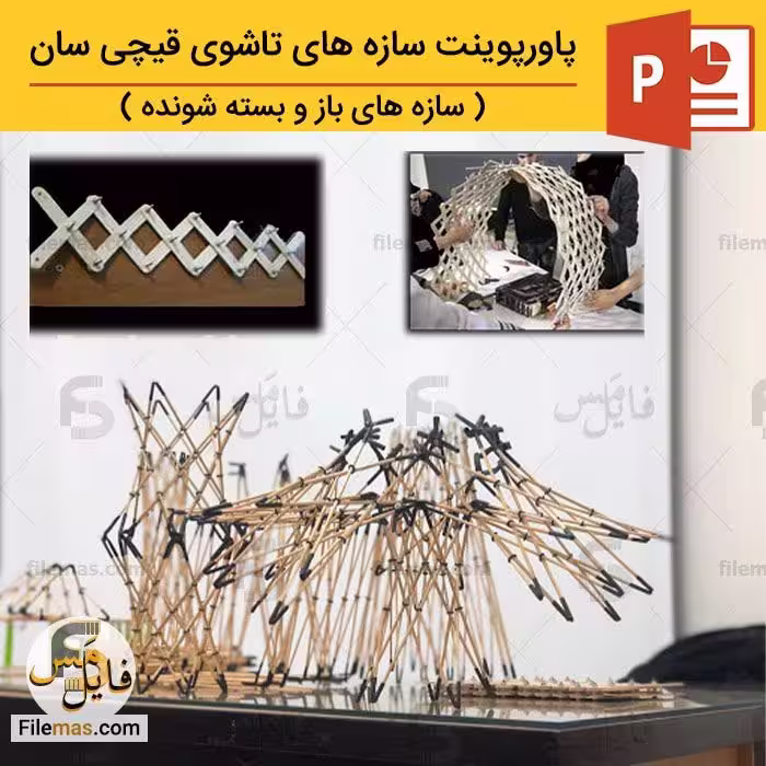 پاورپوینت سازه تاشوی قیچی سان (سازه های باز و بسته شونده)