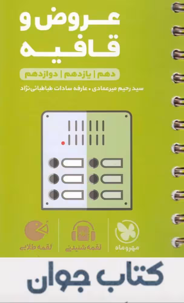 کتاب عروض و قافیه لقمه طلایی مهروماه