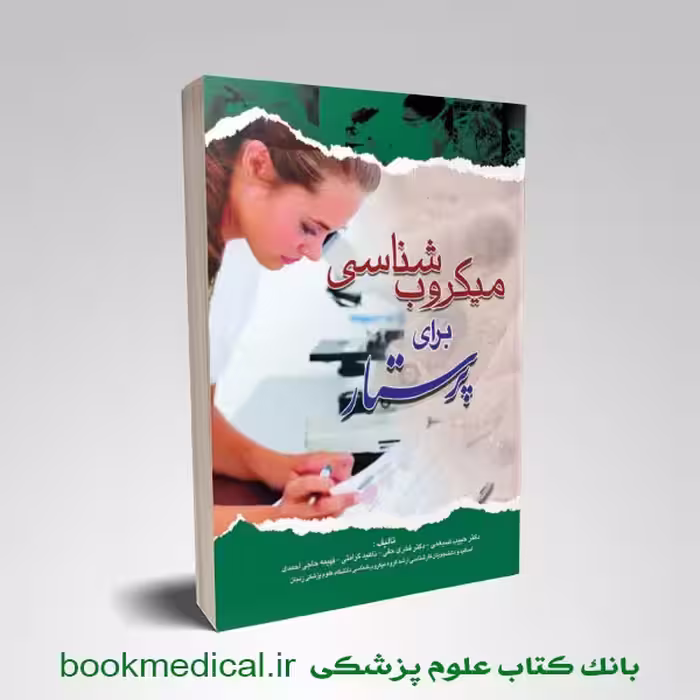میکروب شناسی برای پرستار