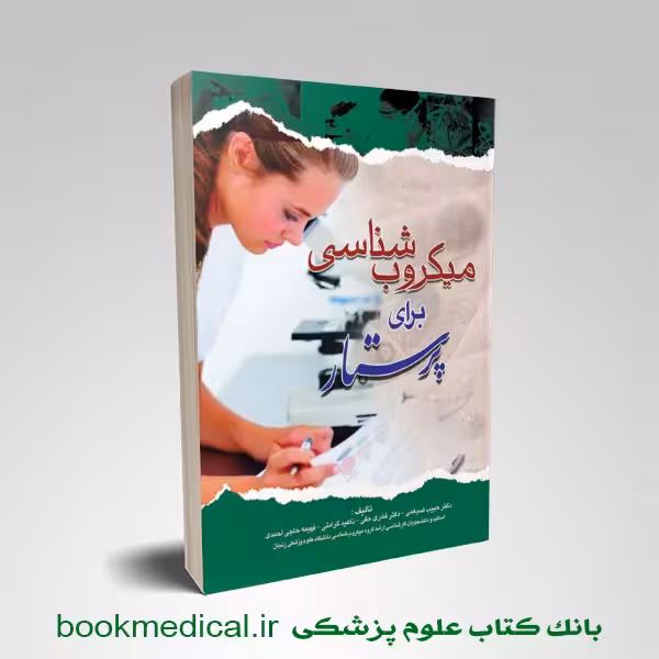 میکروب شناسی برای پرستار