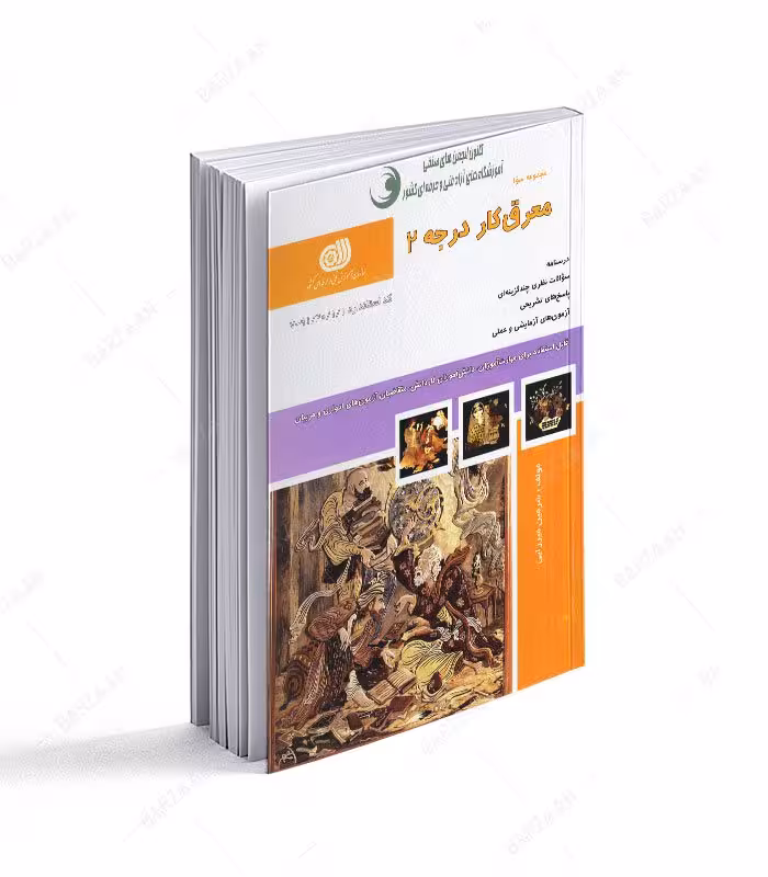 کتاب معرق کار درجه 2 (مجموعه سوالات)